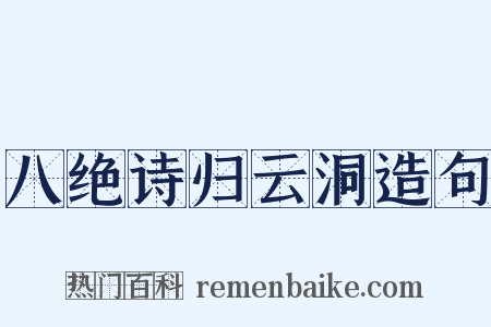 八绝诗归云洞造句是什么意思的图片